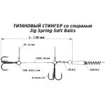Оснастка цветной титановый стингер со спиралью Vido Craft Jig Spring Soft Baits, размер L (VD-CTiJS-L)