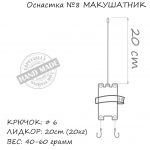Оснастка карповая ORANGE #8 Макушатник Leadcore, 50 гр., в уп. 1 шт.