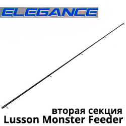 Elegance Method Lusson Monster Feeder Вторая секция удилища