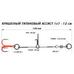 Призёр Ассист из титана 1х7 крашеный, дл. 12 см