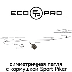 Фидерная оснастка ECOPRO симметричная петля с кормушкой Sport-Piker