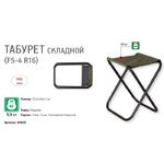 Табурет складной Greenell "FS-4 R16" 95855-502-00