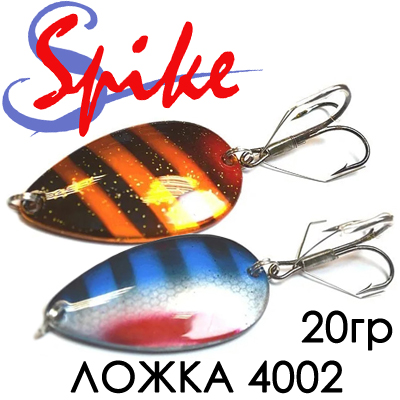 Spike Ложка 20гр. с тройником незацеп 4002