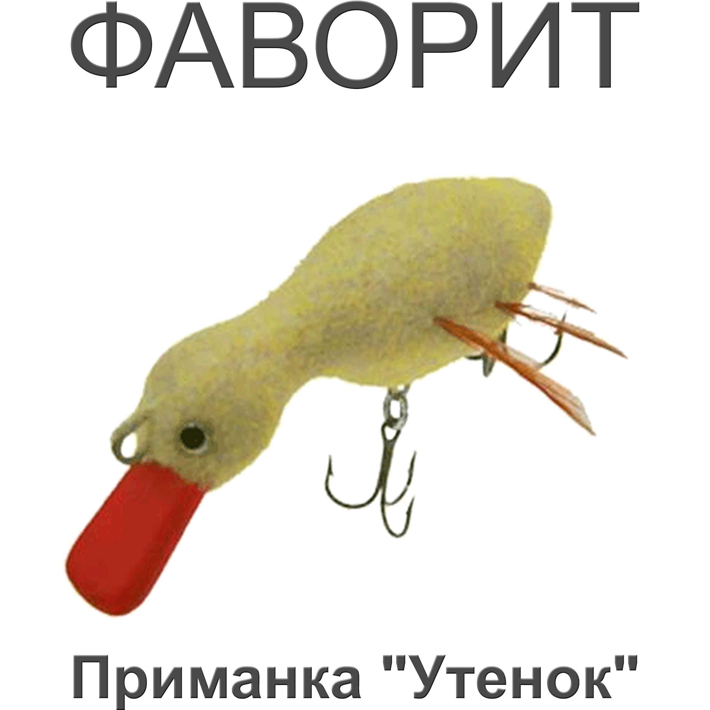 Приманка "Утенок"