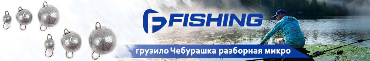 F-Fishing Грузило Чебурашка разборная микро