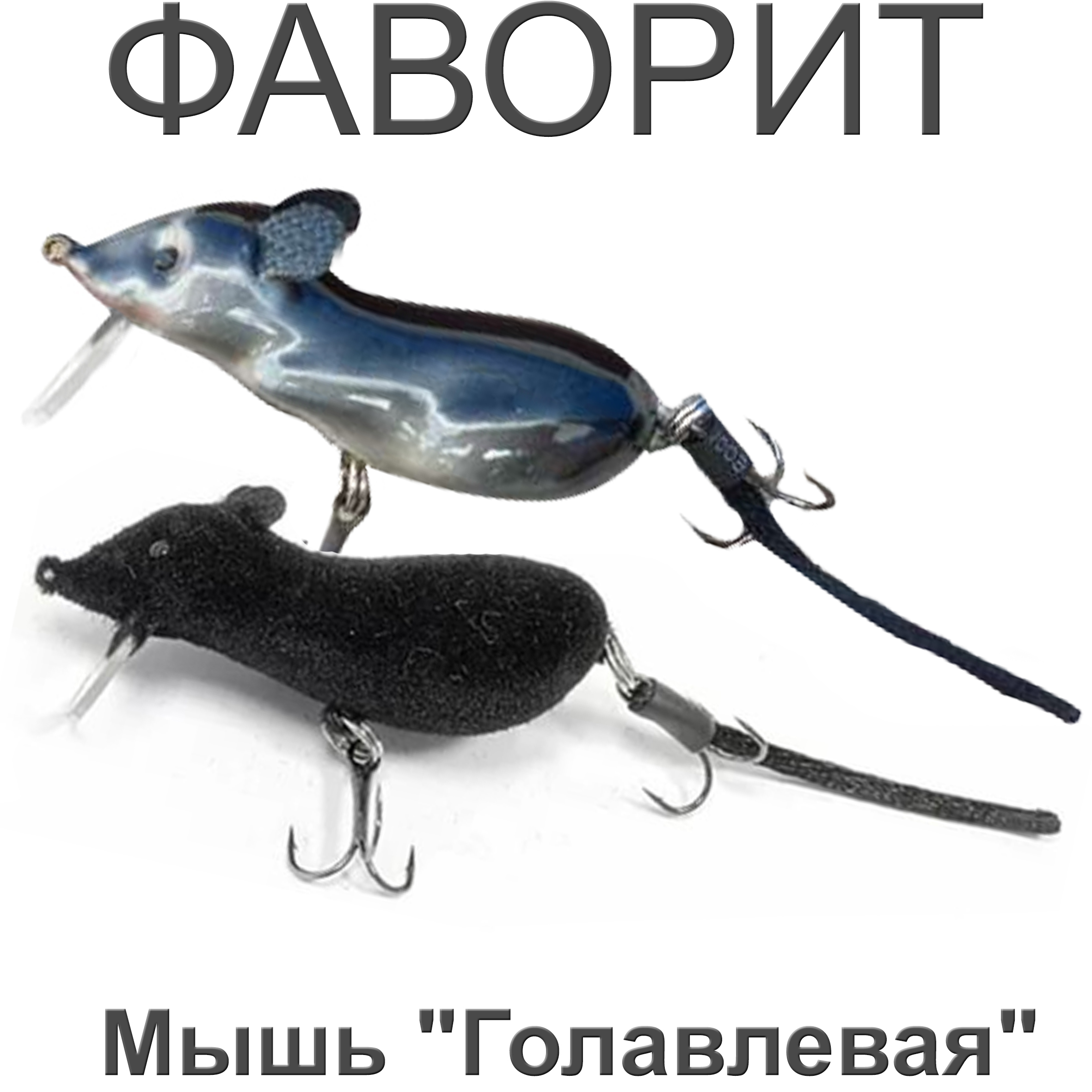 Мышь "Голавлевая"