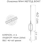 Оснастка карповая ORANGE #43 Boat Flat Method Leadcore, для бойла, 60 гр., в уп. 1 шт.