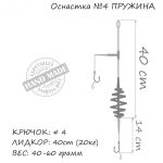 Оснастка карповая ORANGE #4 Spring Leadcore, для бойла, 60 гр., в уп. 1 шт.