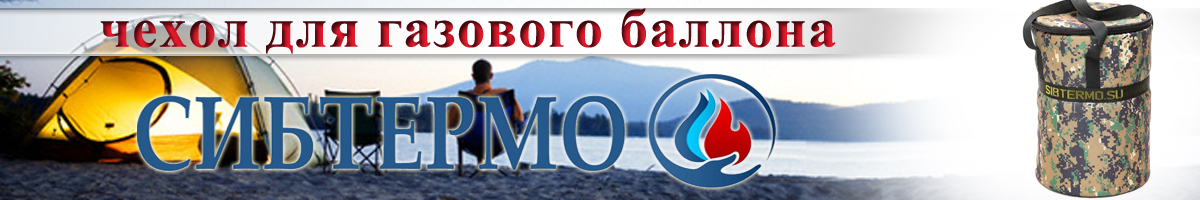 Чехол для газового баллона 5л Сибтермо