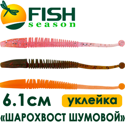 Fish Season "Шарохвост шумовой" 2,4"/6,1см. 0,6гр. уклейка