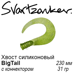 Svartzonker BigTail Хвосты силиконовые