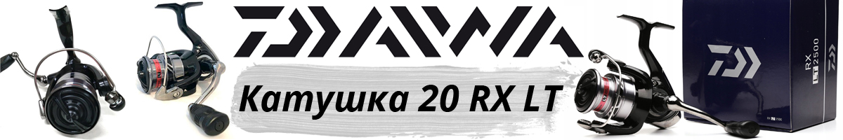 Daiwa 20 RX LT