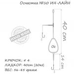 Оснастка карповая ORANGE #10 In-Line Leadcore, для бойла, 71 гр., в уп. 1 шт.