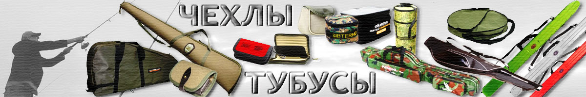 Чехлы/Тубусы