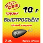 Груз СуперСпин Быстросьем 6 гр Черный (3шт)