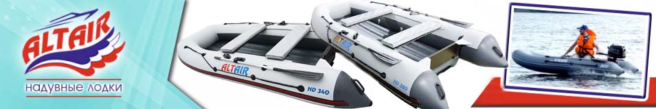Моторные лодки Altair HD
