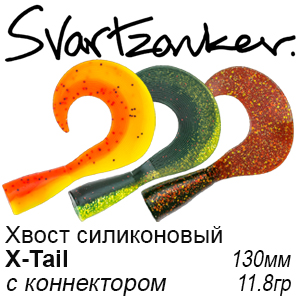 Svartzonker X-Tail Хвосты силиконовые