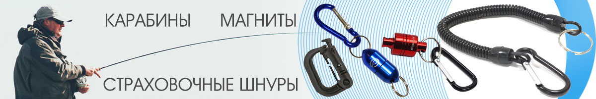 Карабины, магниты, страховочные шнурки