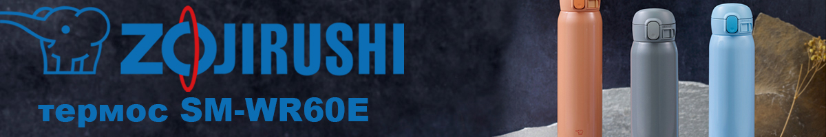 Zojirushi SM-WR60E 0,6л