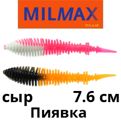 Milmax (Тула) Пиявка 3" сыр