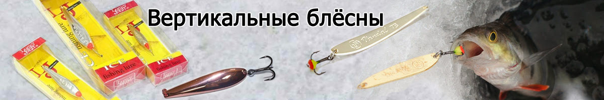 Вертикальные блёсны