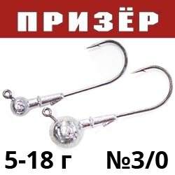 Джиг-головка "Призёр Классик" крючок 120* 3/0