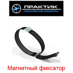Практик Магнитный фиксатор