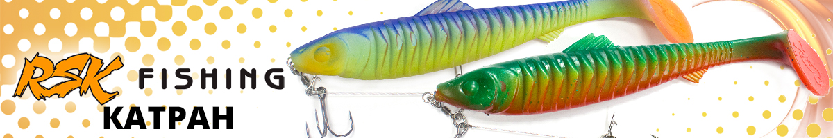 RSK Fishing Катран (25см 99гр, со стингером)