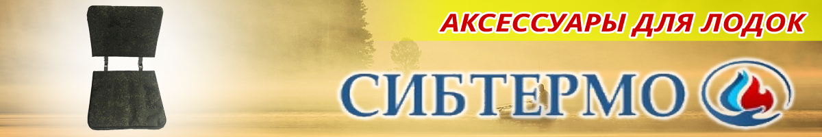 Сибтермо Кресло на лодочную лавку (банку)