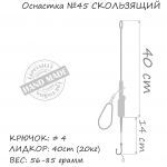 Оснастка карповая ORANGE #45 Sliding Leadcore, для бойла, 71 гр., в уп. 1 шт.