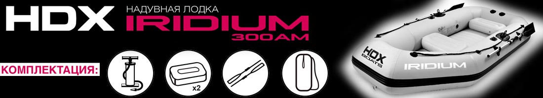 Лодки ПВХ HDX Iridium