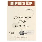 Призёр Джиг шар штопор крючок № 2/0 вес 10 гр.