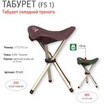 Табурет складной Greenell "FS-1" 71121-366-00