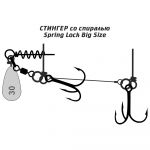 Оснастка Призёр стингер со спиралью Spring Lock Big Size, размер XL