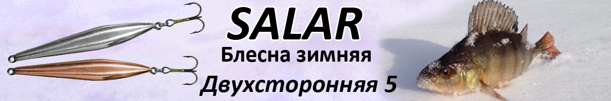Salar Двухсторонняя 5 (7,5гр. 50мм)
