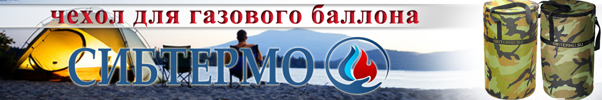 Чехол для газового баллона 27л. Сибтермо