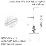 Оснастка карповая ORANGE #6 Spring Leadcore, 40 гр., в уп. 1 шт.