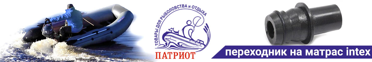 Патриот Переходник на надувной матрас intex