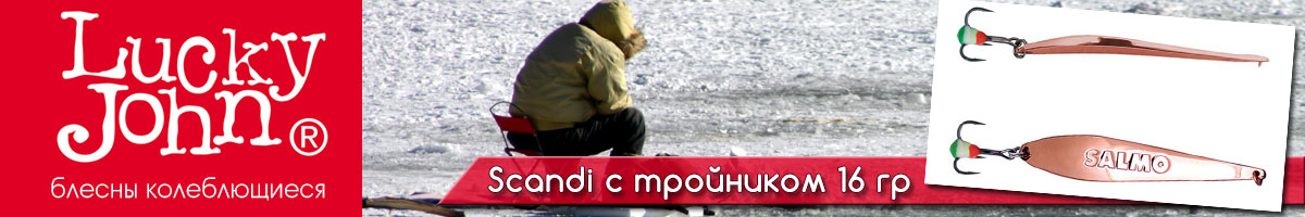 Lucky John Scandi с тройником 16гр.