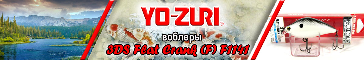 Yo-Zuri 3DS Flat Crank (F) F1141 