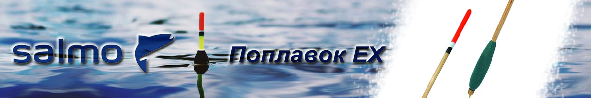 Поплавок Salmo EX