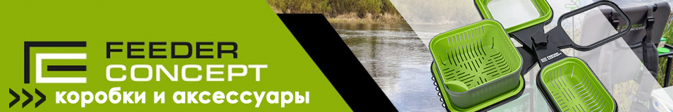 Feeder Concept Feeder Bait Box Set (FC212-001) набор
