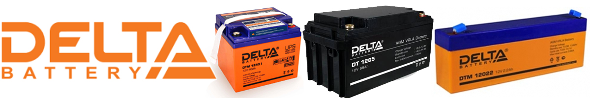 Аккумуляторы Delta