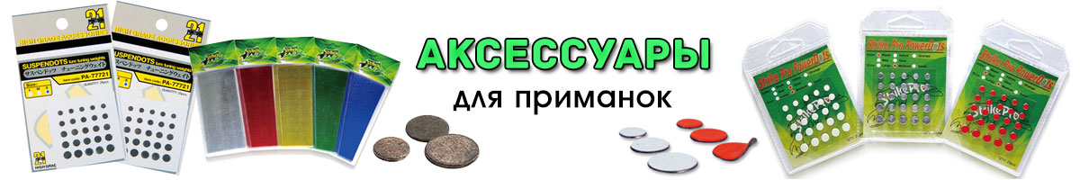 Аксессуары для приманок