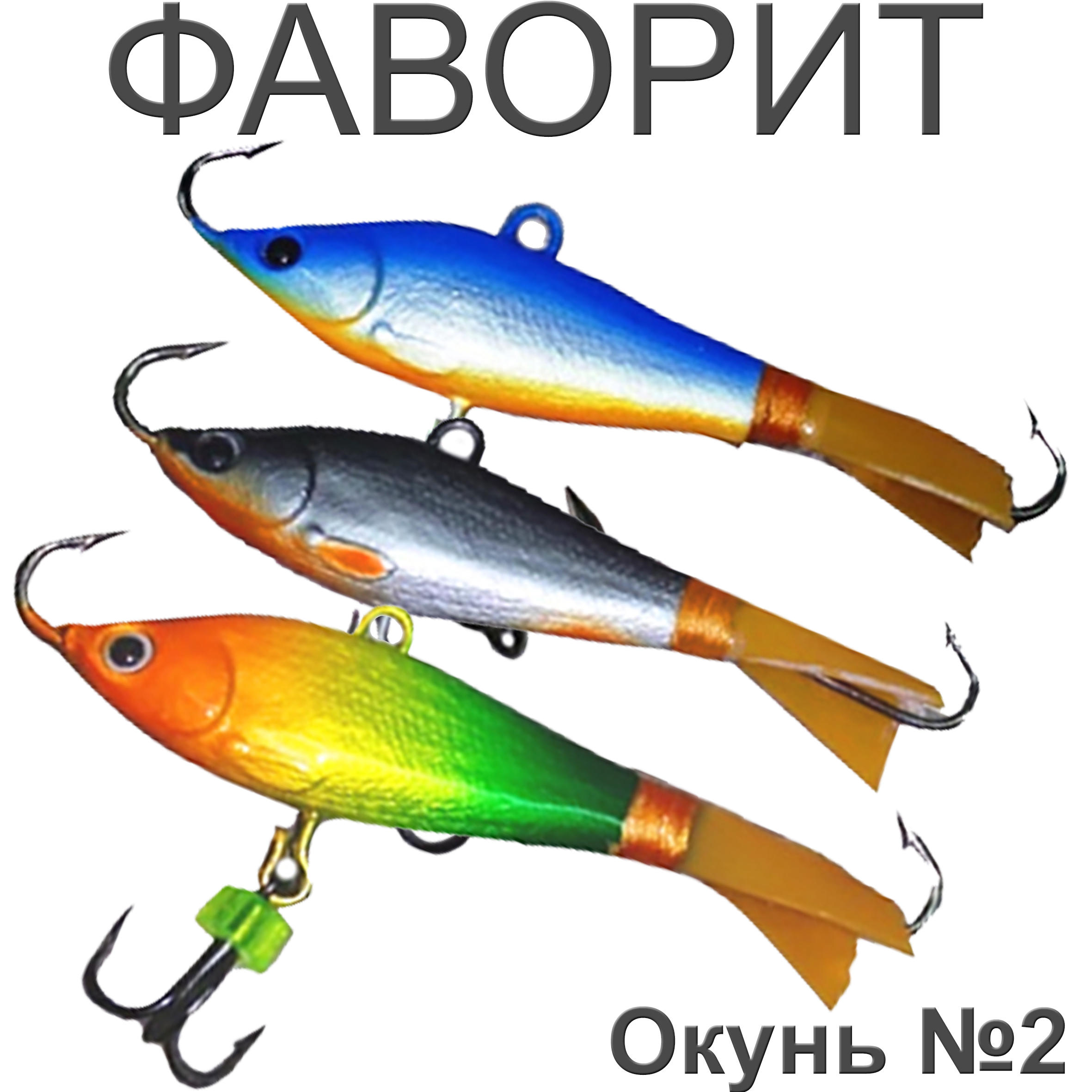 Фаворит "Окунь" №2