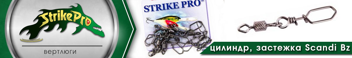 Strike Pro Вертлюг цилиндр с застёжкой scandi Bz 10шт.