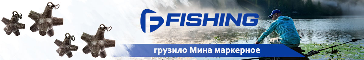 F-Fishing Грузило Мина маркерное