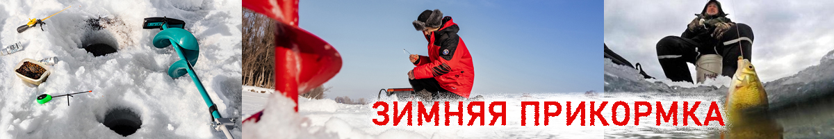 Зимняя прикормка