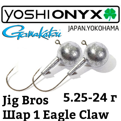 Джиг-головка Yoshi Onyx Jig Bros Шар 1 Gamakatsu  