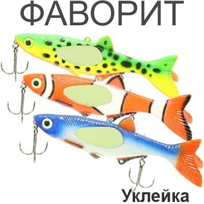 Фаворит "Уклейка"